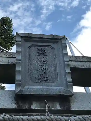 塩冶神社の鳥居