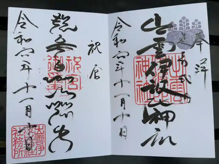 出雲伊波比神社(埼玉県)