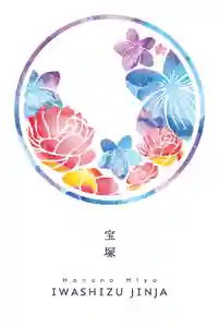 伊和志津神社の御朱印帳 2020年09月01日(火)〜(2020年09月01日(火) 13時00分06秒投稿)