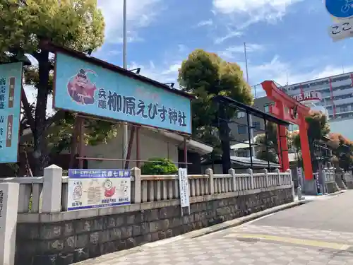 柳原蛭子神社（柳原えびす神社）(兵庫県)
