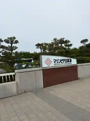 日本山妙法寺新潟道場(新潟県)
