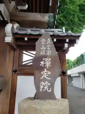 禅定院(東京都)