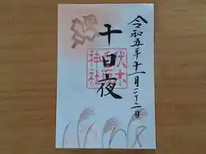 伏木香取神社の御朱印 2023年11月22日(水)〜(2023年10月25日(水) 14時28分38秒投稿)
