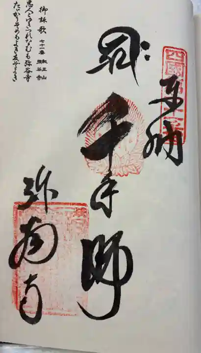 弥谷寺の御朱印