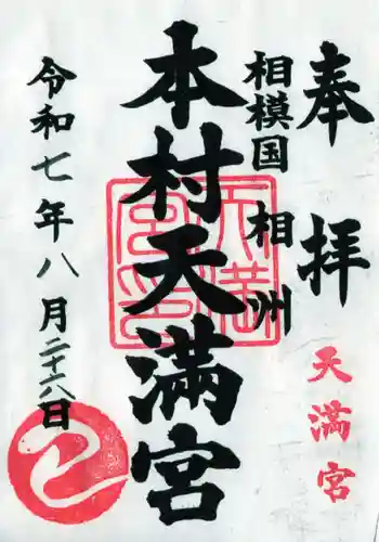 本村天満宮の御朱印