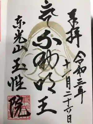 玉性院の御朱印