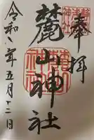 麓山神社の御朱印