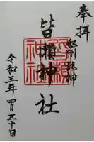 皆瀬神社の御朱印