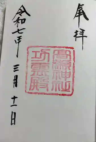功霊殿の御朱印