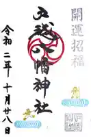 戸越八幡神社の御朱印