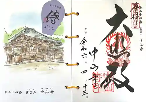 中山寺(兵庫県)