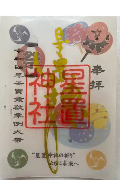 星置神社の御朱印
