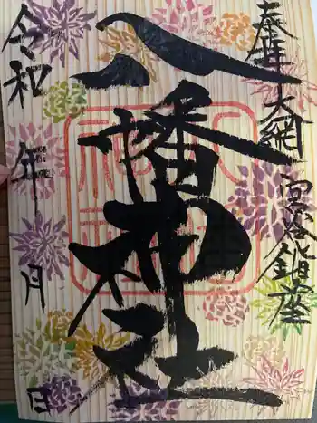 宮谷八幡神社の御朱印 2021年11月