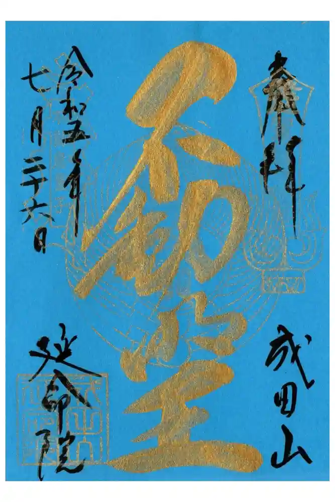 成田山横浜別院延命院の御朱印