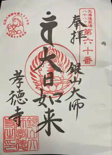 孝徳寺(北海道)