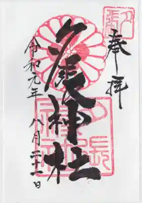 夕張神社の御朱印