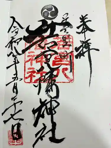 若宮八幡神社の御朱印