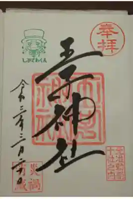 (直書き)しぶさわくん入り