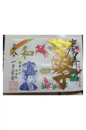 伊勢の国 四天王寺の御朱印 2026年01月