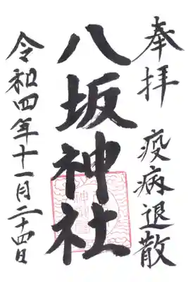 八坂神社の御朱印