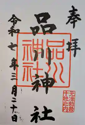 品川神社(東京都)