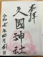 久國神社の御朱印