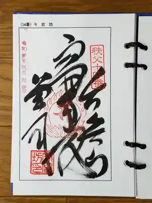 2021_02_11_秩父十四番_今宮坊_正圓通閣