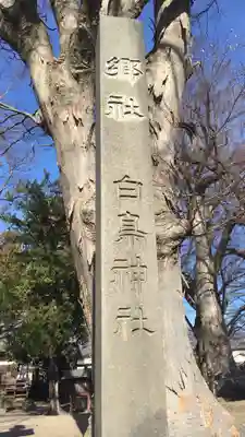 白鳥神社のその他建物