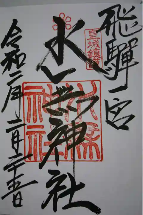 飛騨一宮水無神社の御朱印です!