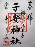 子安神社の御朱印