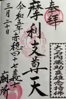 赤穂浪士墓所門の御朱印