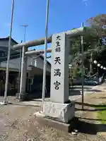 大生郷天満宮(茨城県)