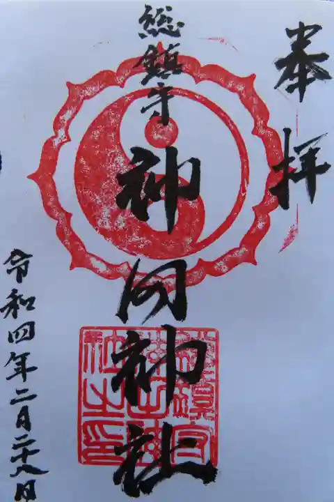 神田神社の御朱印