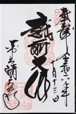 御朱印いただきました。