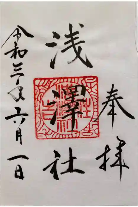 浅澤社（住吉大社境外末社）の御朱印