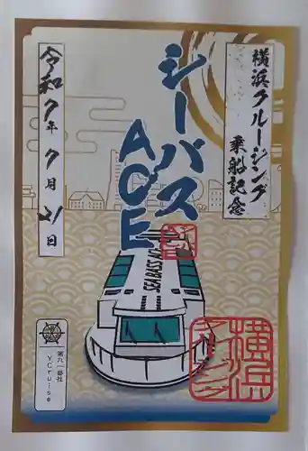 羽衣町厳島神社（関内厳島神社・横浜弁天）の御朱印