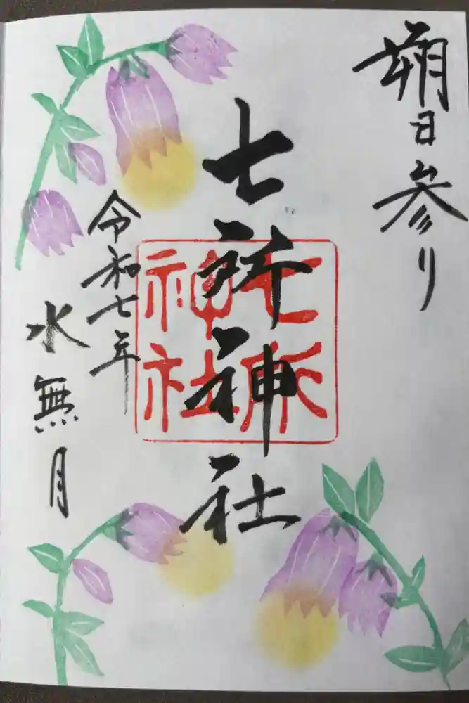 七所神社の御朱印