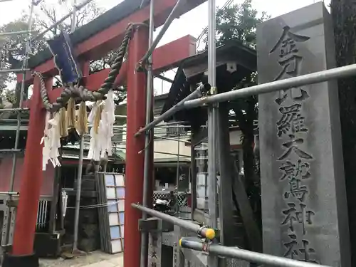 金刀比羅大鷲神社の鳥居