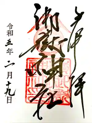 
御朱印は2月にお参りした際に頂きました。
境内の社務所にて。
参拝時は書き置きのみ。
初穂料500円。