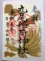 九尾稲荷神社の御朱印