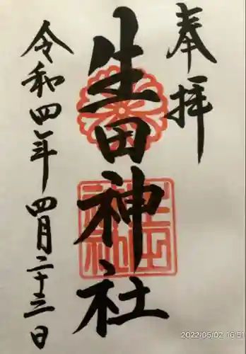 生田神社(兵庫県)