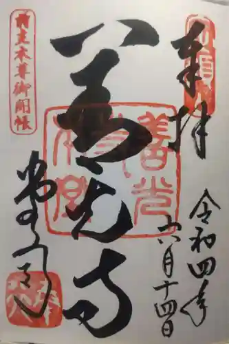 善光寺の御朱印