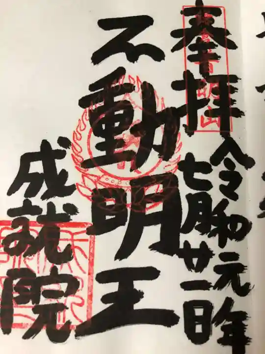成就院の御朱印