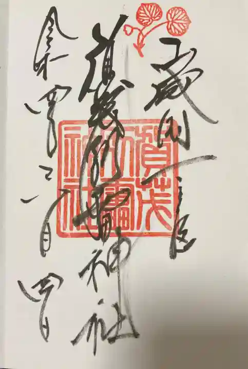 賀茂別雷神社(上賀茂神社)の御朱印
