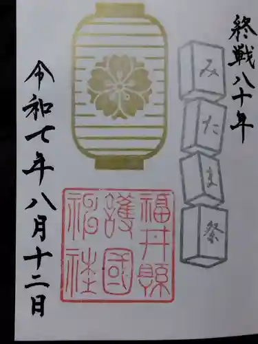 福井県護国神社(福井県)