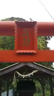 平野稲荷のその他建物