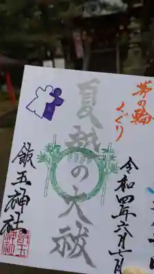 限定御朱印