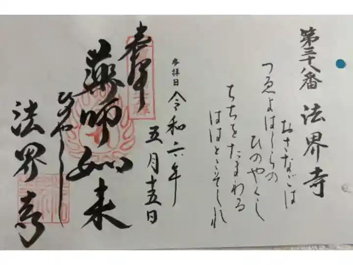 法界寺 西国49薬師霊場