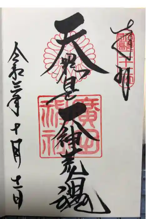 廣田神社の御朱印
