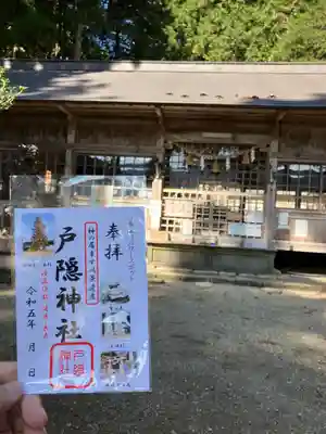 戸隠神社の御朱印